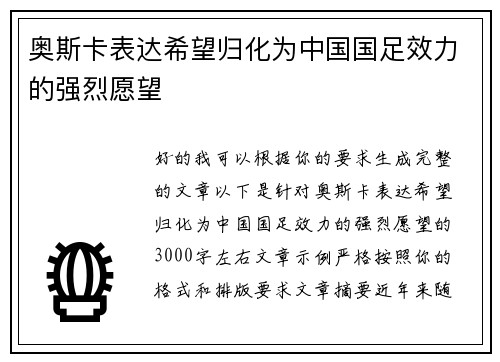 奥斯卡表达希望归化为中国国足效力的强烈愿望