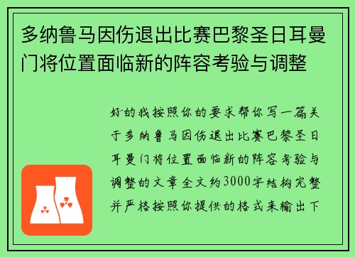 多纳鲁马因伤退出比赛巴黎圣日耳曼门将位置面临新的阵容考验与调整