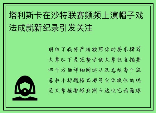 塔利斯卡在沙特联赛频频上演帽子戏法成就新纪录引发关注
