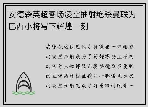安德森英超客场凌空抽射绝杀曼联为巴西小将写下辉煌一刻