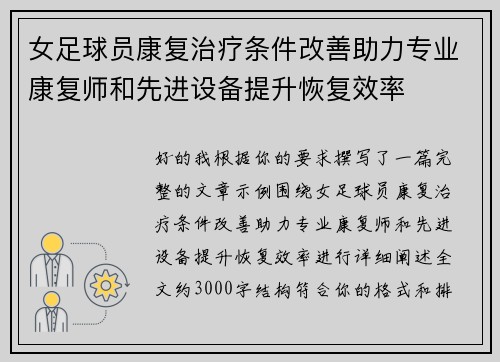 女足球员康复治疗条件改善助力专业康复师和先进设备提升恢复效率