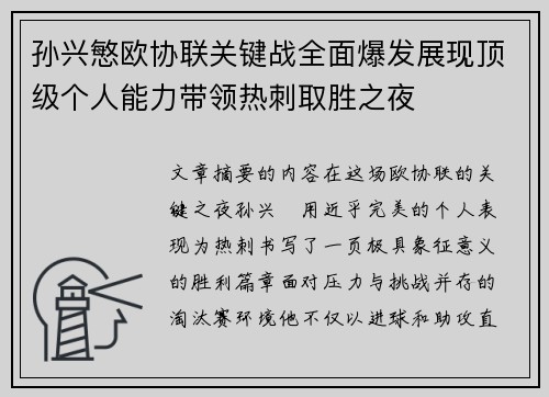 孙兴慜欧协联关键战全面爆发展现顶级个人能力带领热刺取胜之夜
