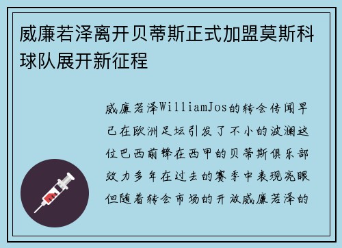 威廉若泽离开贝蒂斯正式加盟莫斯科球队展开新征程