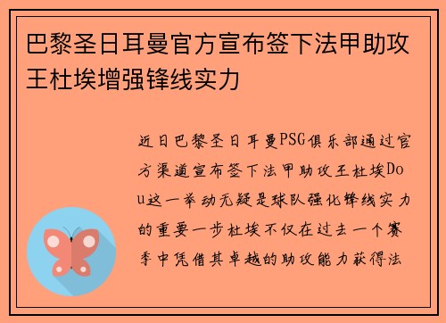 巴黎圣日耳曼官方宣布签下法甲助攻王杜埃增强锋线实力