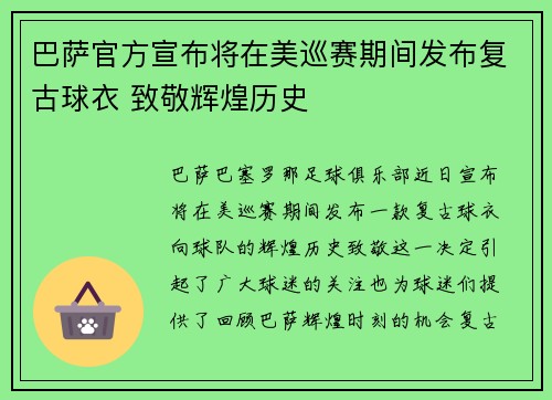 巴萨官方宣布将在美巡赛期间发布复古球衣 致敬辉煌历史