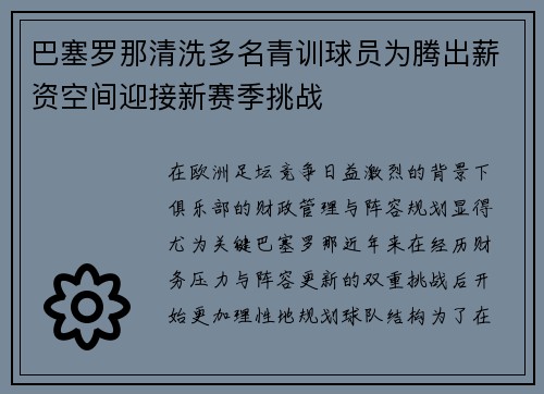 巴塞罗那清洗多名青训球员为腾出薪资空间迎接新赛季挑战