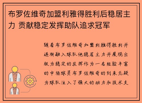 布罗佐维奇加盟利雅得胜利后稳居主力 贡献稳定发挥助队追求冠军