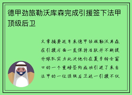 德甲劲旅勒沃库森完成引援签下法甲顶级后卫
