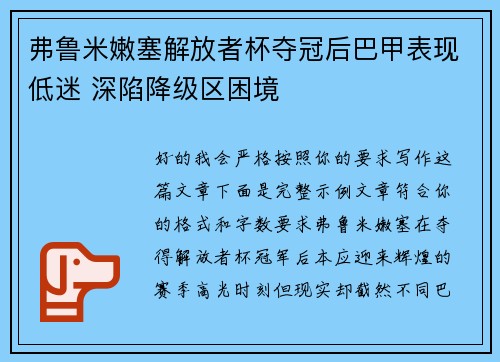 弗鲁米嫩塞解放者杯夺冠后巴甲表现低迷 深陷降级区困境