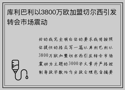 库利巴利以3800万欧加盟切尔西引发转会市场震动