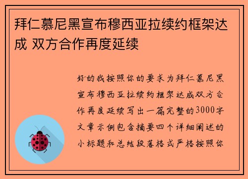 拜仁慕尼黑宣布穆西亚拉续约框架达成 双方合作再度延续