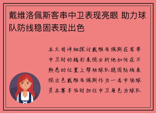 戴维洛佩斯客串中卫表现亮眼 助力球队防线稳固表现出色