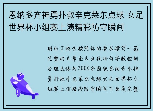 恩纳多齐神勇扑救辛克莱尔点球 女足世界杯小组赛上演精彩防守瞬间 恩纳多齐神勇扑救辛克莱尔点球 女足世界杯小组赛上演精彩防守瞬间
