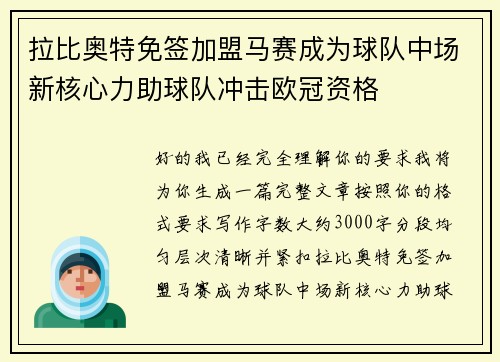 拉比奥特免签加盟马赛成为球队中场新核心力助球队冲击欧冠资格
