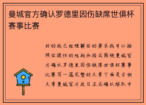 曼城官方确认罗德里因伤缺席世俱杯赛事比赛