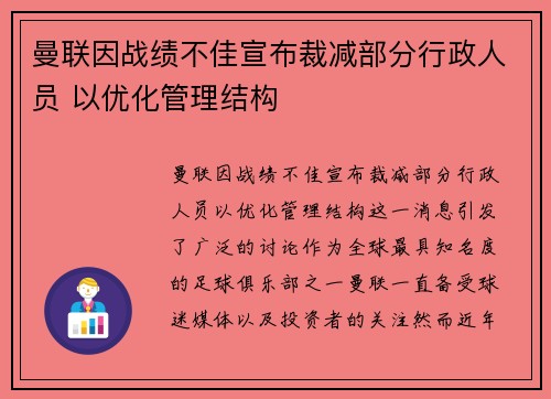 曼联因战绩不佳宣布裁减部分行政人员 以优化管理结构