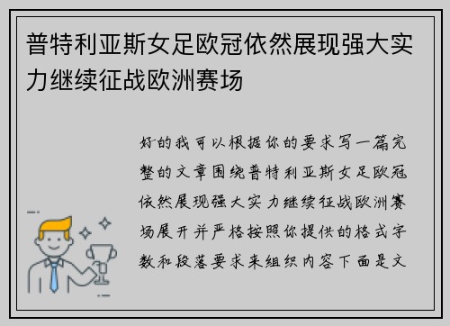普特利亚斯女足欧冠依然展现强大实力继续征战欧洲赛场