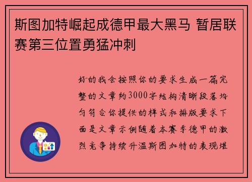 斯图加特崛起成德甲最大黑马 暂居联赛第三位置勇猛冲刺