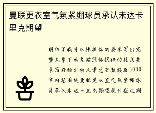 曼联更衣室气氛紧绷球员承认未达卡里克期望 曼联更衣室气氛紧绷球员承认未达卡里克期望