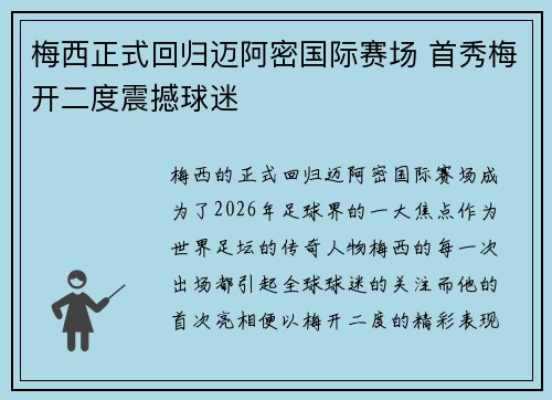 梅西正式回归迈阿密国际赛场 首秀梅开二度震撼球迷
