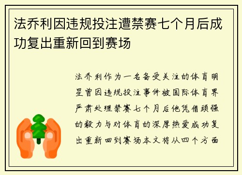 法乔利因违规投注遭禁赛七个月后成功复出重新回到赛场