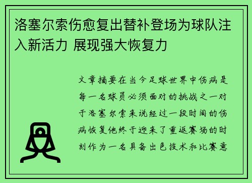 洛塞尔索伤愈复出替补登场为球队注入新活力 展现强大恢复力