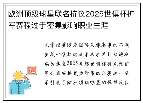 欧洲顶级球星联名抗议2025世俱杯扩军赛程过于密集影响职业生涯