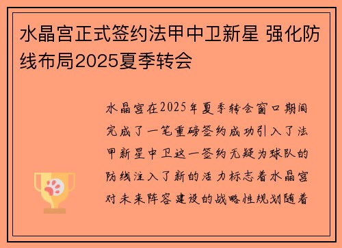 水晶宫正式签约法甲中卫新星 强化防线布局2025夏季转会
