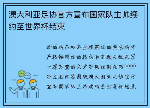 澳大利亚足协官方宣布国家队主帅续约至世界杯结束