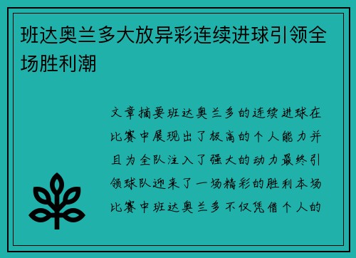 班达奥兰多大放异彩连续进球引领全场胜利潮