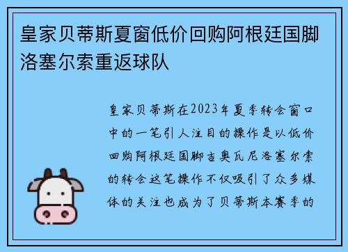 皇家贝蒂斯夏窗低价回购阿根廷国脚洛塞尔索重返球队