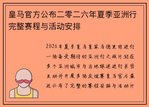 皇马官方公布二零二六年夏季亚洲行完整赛程与活动安排