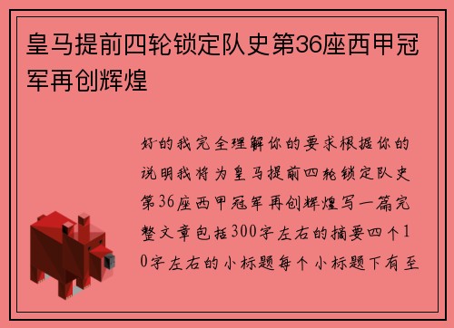 皇马提前四轮锁定队史第36座西甲冠军再创辉煌