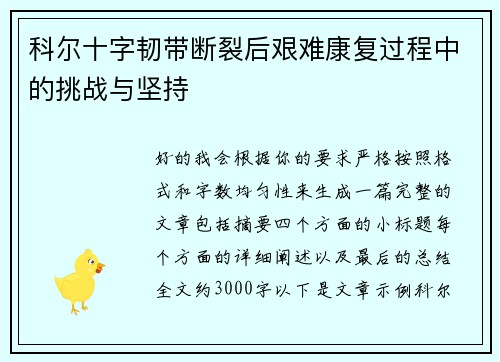 科尔十字韧带断裂后艰难康复过程中的挑战与坚持 科尔十字韧带断裂后艰难康复过程中的挑战与坚持