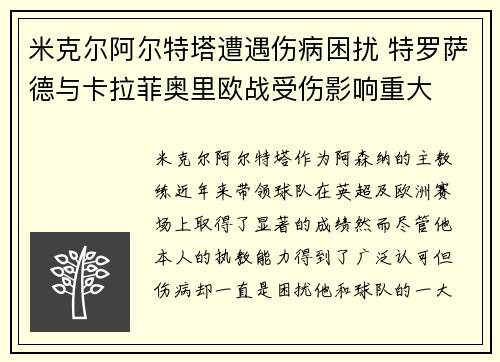 米克尔阿尔特塔遭遇伤病困扰 特罗萨德与卡拉菲奥里欧战受伤影响重大