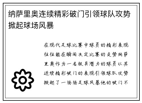 纳萨里奥连续精彩破门引领球队攻势掀起球场风暴