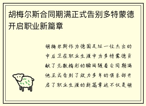 胡梅尔斯合同期满正式告别多特蒙德开启职业新篇章 胡梅尔斯合同期满正式告别多特蒙德开启职业新篇章