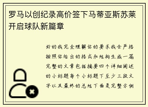 罗马以创纪录高价签下马蒂亚斯苏莱开启球队新篇章