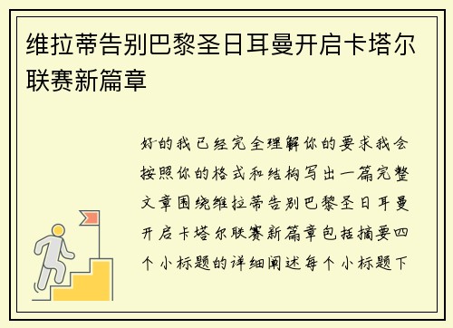 维拉蒂告别巴黎圣日耳曼开启卡塔尔联赛新篇章