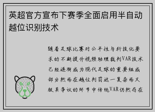 英超官方宣布下赛季全面启用半自动越位识别技术