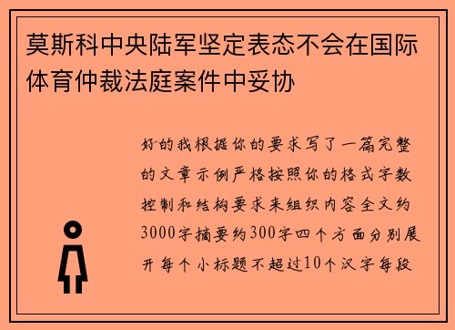 莫斯科中央陆军坚定表态不会在国际体育仲裁法庭案件中妥协