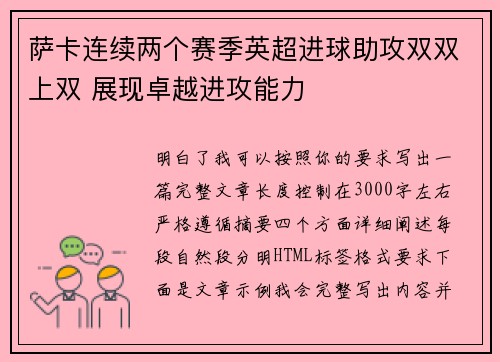 萨卡连续两个赛季英超进球助攻双双上双 展现卓越进攻能力 萨卡连续两个赛季英超进球助攻双双上双 展现卓越进攻能力