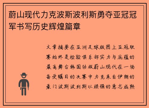 蔚山现代力克波斯波利斯勇夺亚冠冠军书写历史辉煌篇章