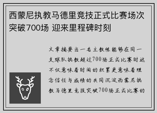 西蒙尼执教马德里竞技正式比赛场次突破700场 迎来里程碑时刻
