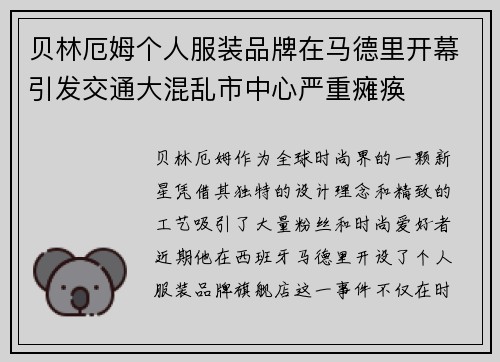 贝林厄姆个人服装品牌在马德里开幕引发交通大混乱市中心严重瘫痪 贝林厄姆个人服装品牌在马德里开幕引发交通大混乱市中心严重瘫痪