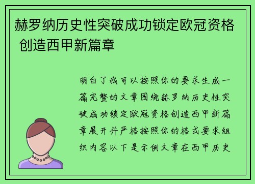 赫罗纳历史性突破成功锁定欧冠资格 创造西甲新篇章