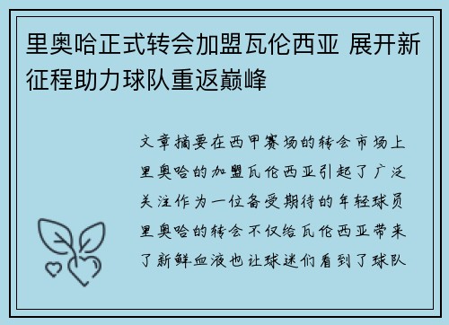 里奥哈正式转会加盟瓦伦西亚 展开新征程助力球队重返巅峰