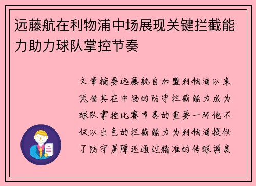 远藤航在利物浦中场展现关键拦截能力助力球队掌控节奏