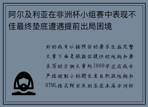 阿尔及利亚在非洲杯小组赛中表现不佳最终垫底遭遇提前出局困境 阿尔及利亚在非洲杯小组赛中表现不佳最终垫底遭遇提前出局困境