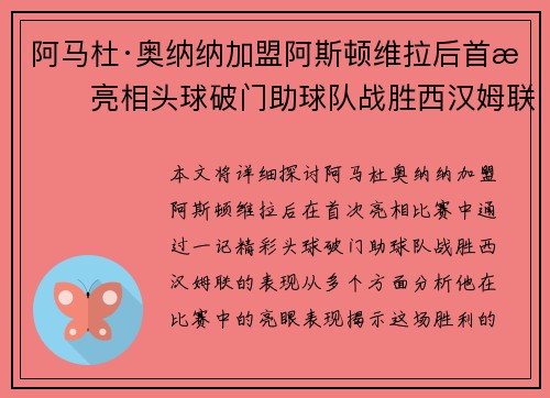 阿马杜·奥纳纳加盟阿斯顿维拉后首战亮相头球破门助球队战胜西汉姆联